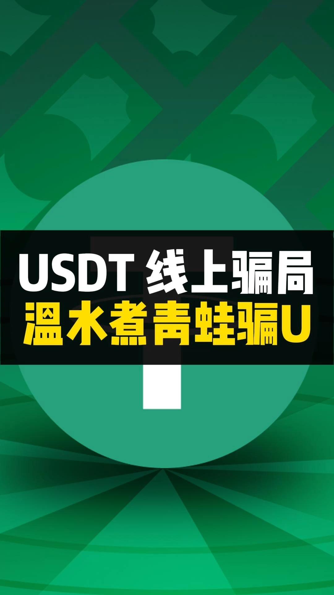 USDT投资骗局被揭发，已有超火币人被骗！的简单介绍