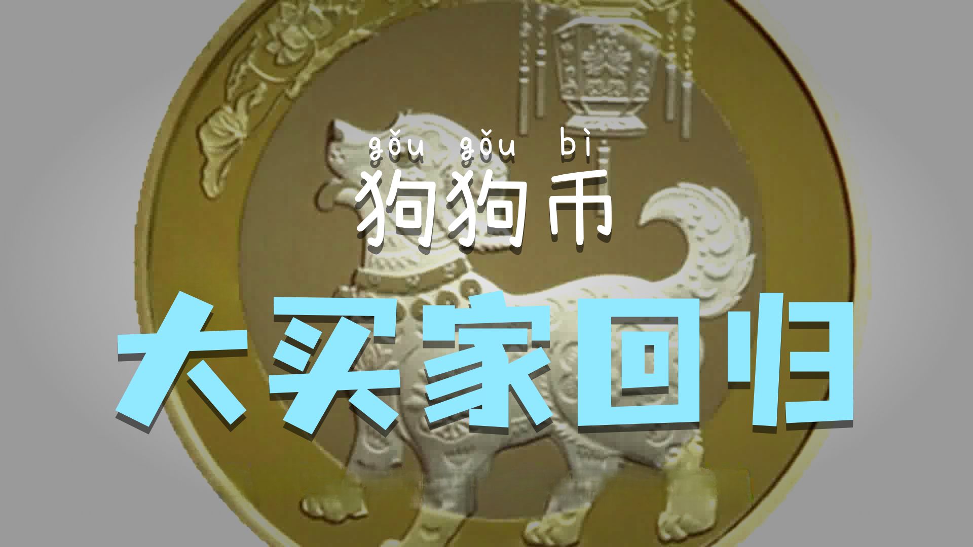 狗狗币空投即将开始，参与用户将获1.83枚代币