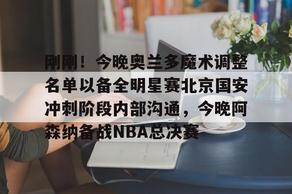 -今日北京国安转会窗最新消息重磅引援